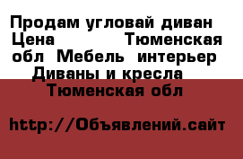 Продам угловай диван › Цена ­ 8 000 - Тюменская обл. Мебель, интерьер » Диваны и кресла   . Тюменская обл.